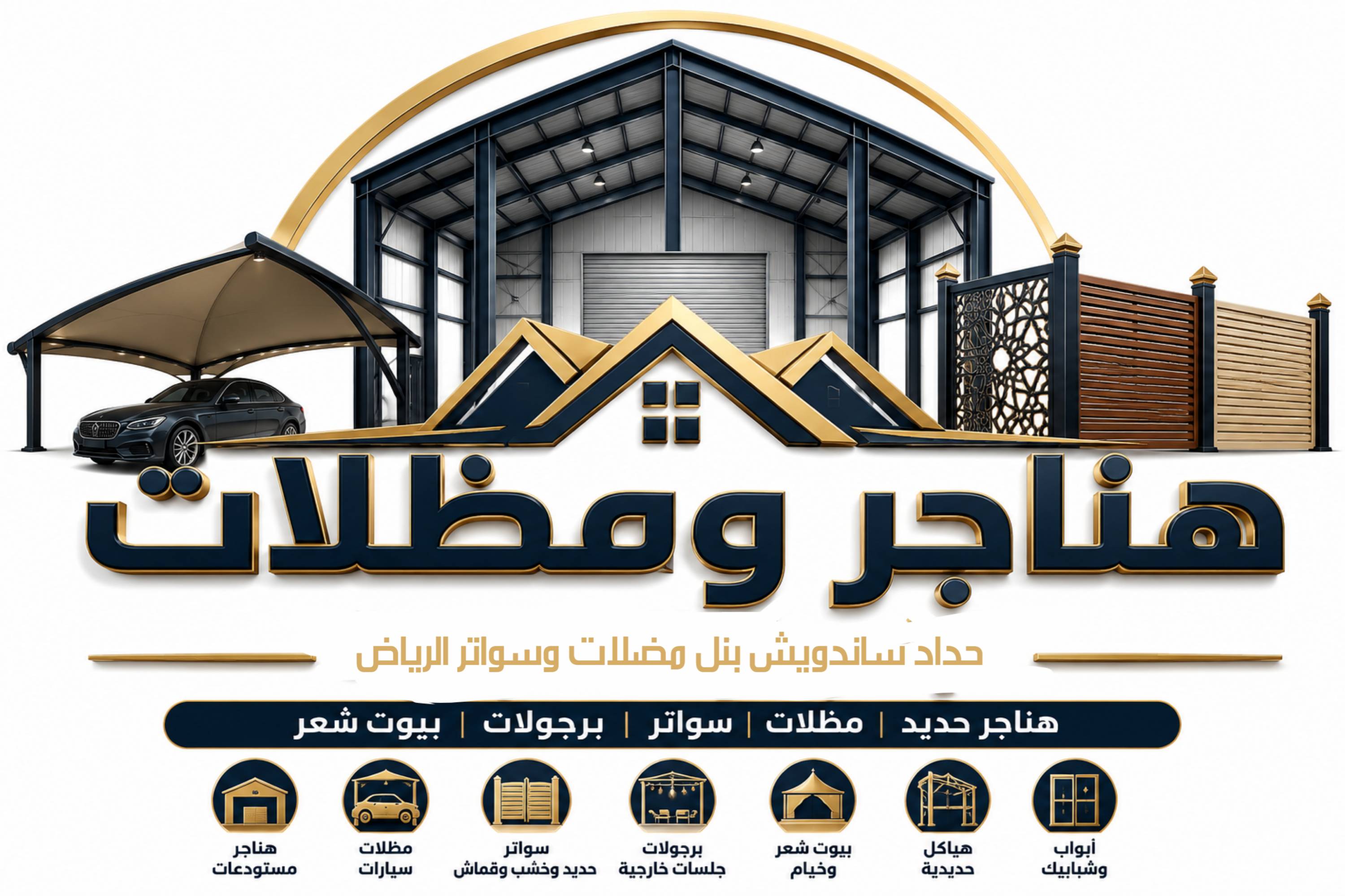 حداد ساندويش بانل مظلات وسواتر الرياض